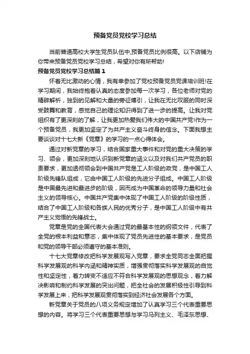 预备党员党校学习总结
