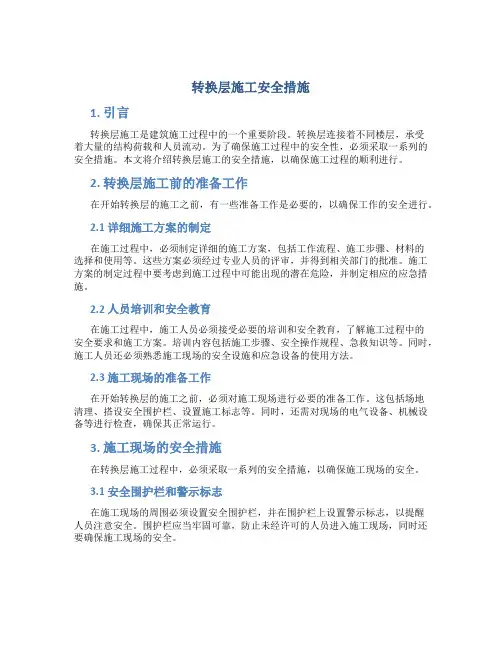 转换层施工安全措施