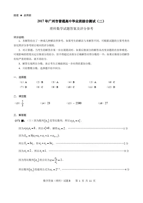 2017年广州市二测答案(理科数学)