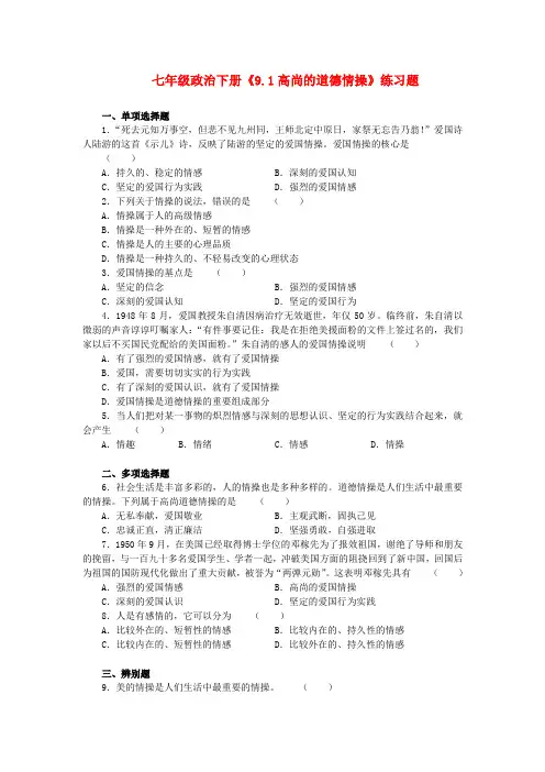 七年级政治下册《9.1高尚的道德情操》练习题
