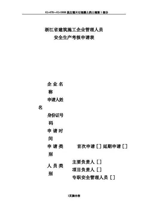 三类人员安全生产考核合格证书变更申请表.