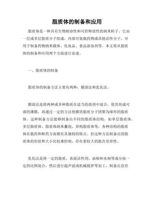 脂质体的制备和应用