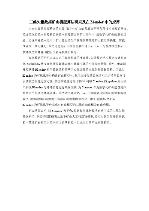 三维矢量数据矿山模型算法研究及在Blender中的应用