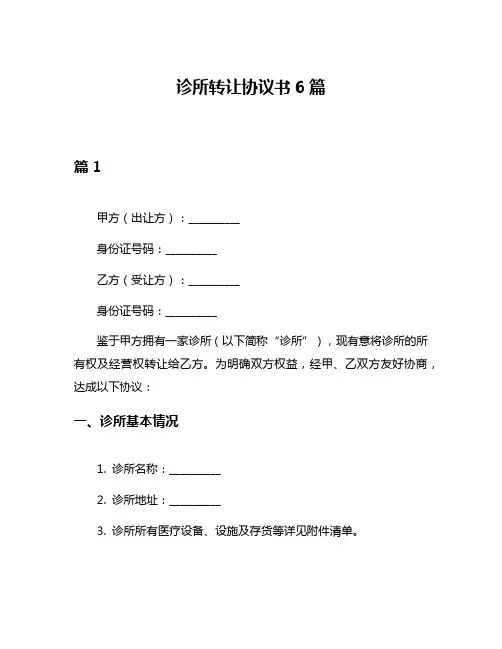 诊所转让协议书6篇