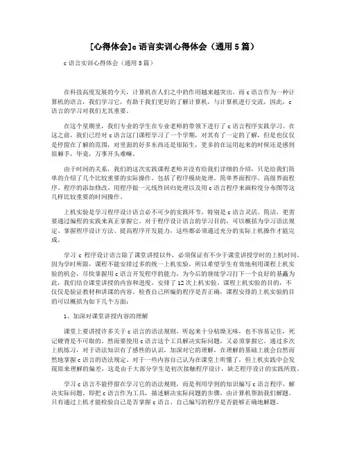 [心得体会]c语言实训心得体会(通用5篇)