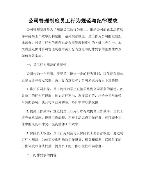 公司管理制度员工行为规范与纪律要求