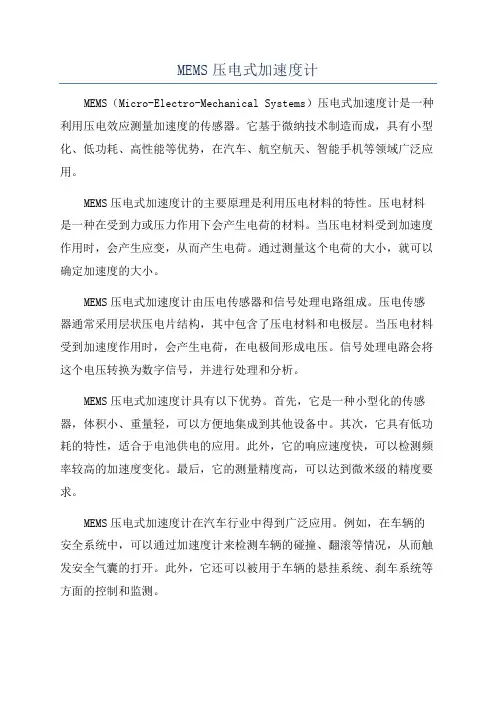 MEMS压电式加速度计