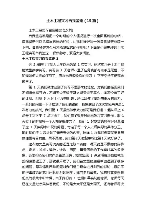 土木工程实习自我鉴定（15篇）