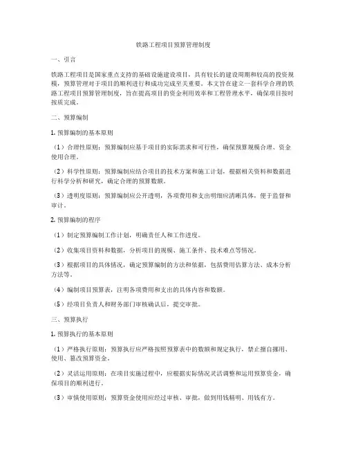 铁路工程项目预算管理制度