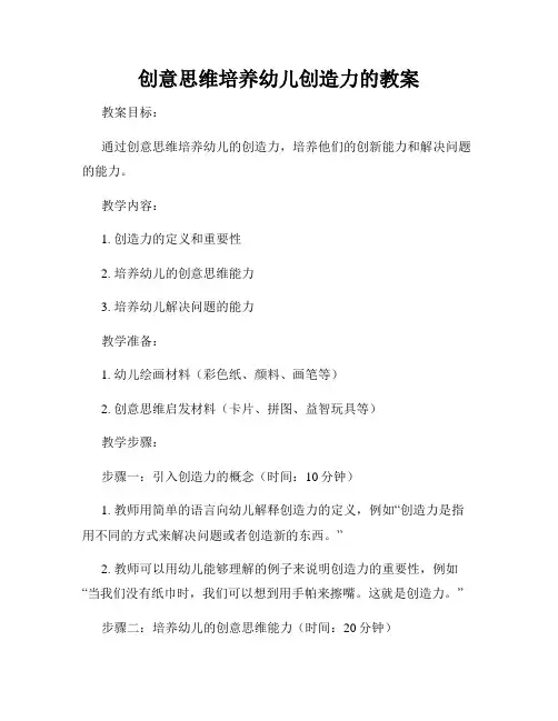 创意思维培养幼儿创造力的教案