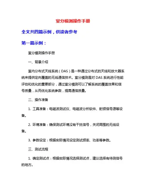 室分模测操作手册