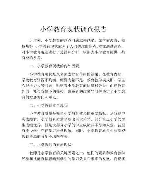 小学教育现状调查报告