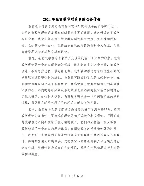 2024年教育教学理论专著心得体会(3篇)