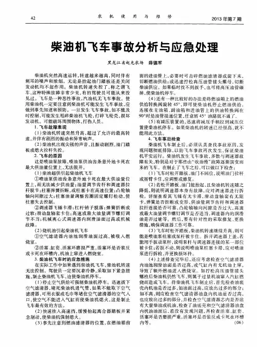 柴油机飞车事故分析与应急处理