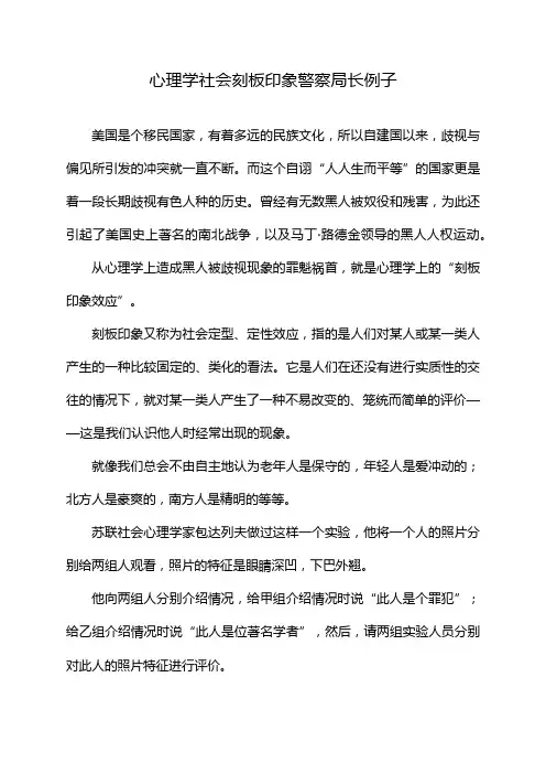 心理学社会刻板印象警察局长例子