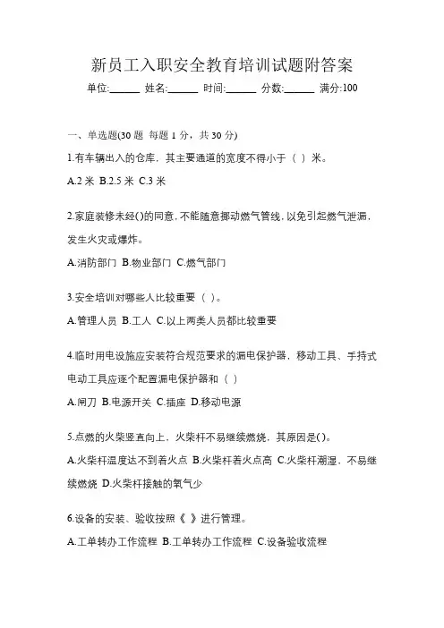 新员工入职安全教育培训试题附答案