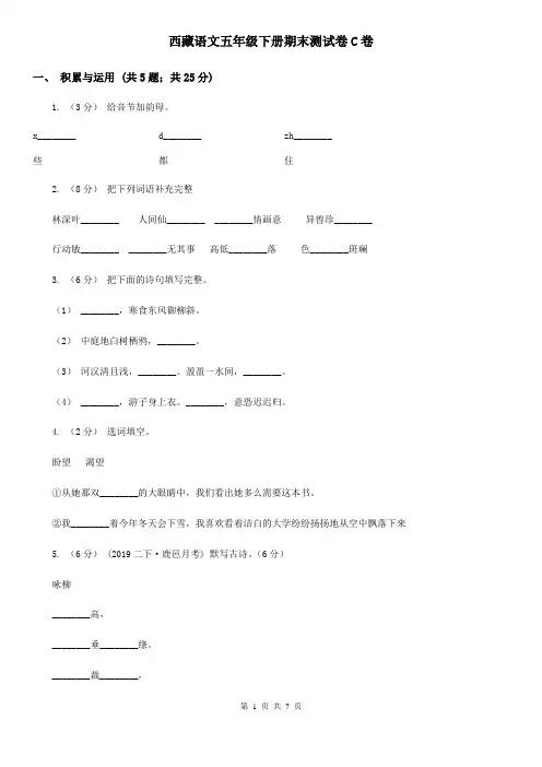 西藏语文五年级下册期末测试卷C卷