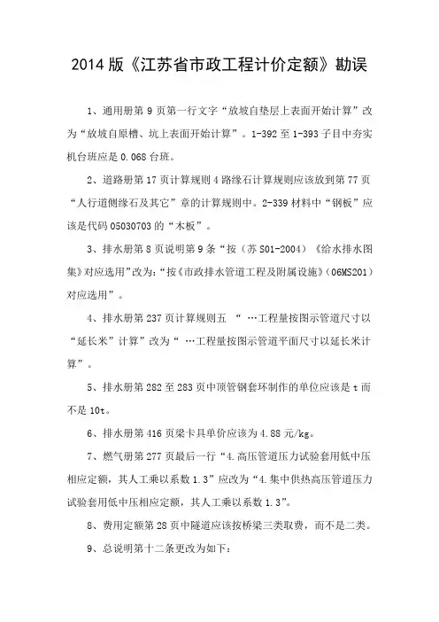 江苏省市政工程计价定额》(2014版)勘误