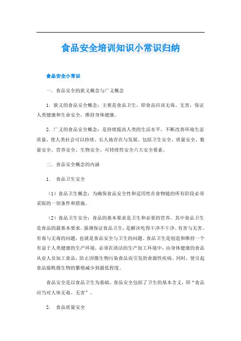 食品安全培训知识小常识归纳