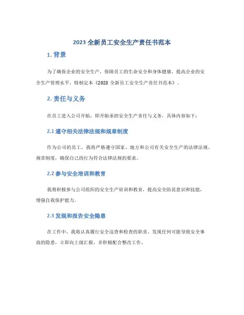 2023全新员工安全生产责任书范本