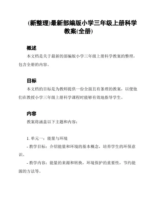 (新整理)最新部编版小学三年级上册科学教案(全册)