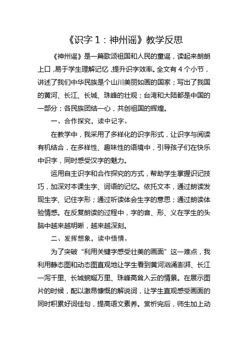 部编版二年级下册《识字1：神州谣》教学反思