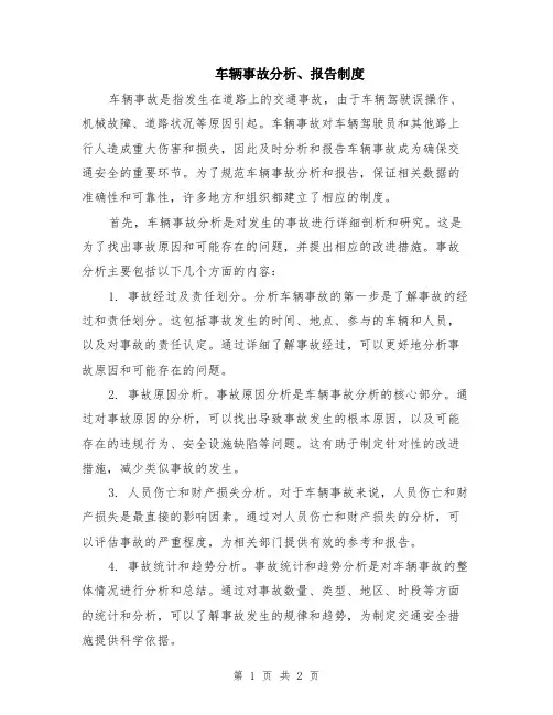 车辆事故分析、报告制度