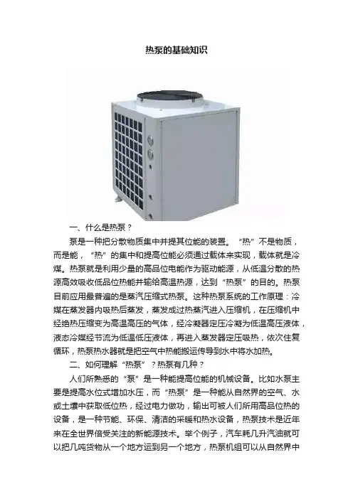 热泵的基础知识
