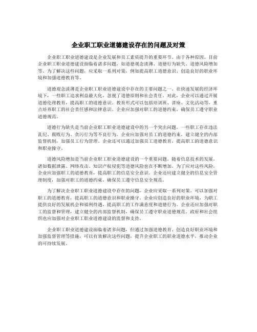 企业职工职业道德建设存在的问题及对策
