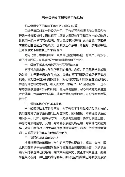 五年级语文下册教学工作总结