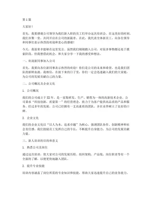 公司新人培训会发言稿范文(3篇)