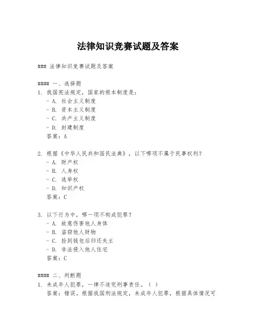 法律知识竞赛试题及答案