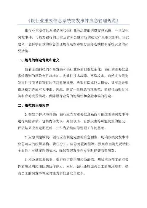 《银行业重要信息系统突发事件应急管理规范》