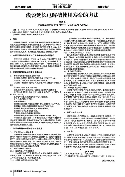浅谈延长电解槽使用寿命的方法