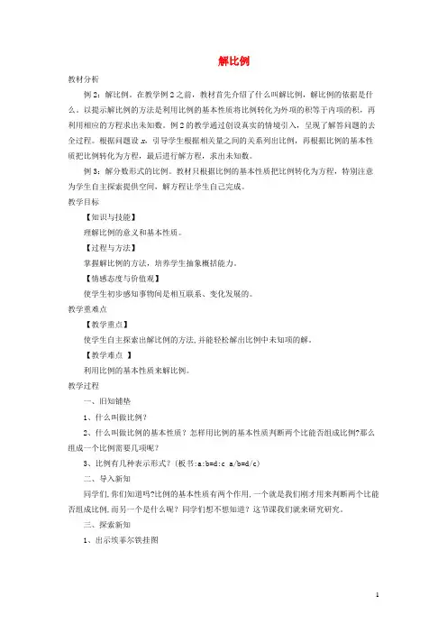 2020六年级数学下册4比例1比例的意义和基本性质解比例优质教案新人教版