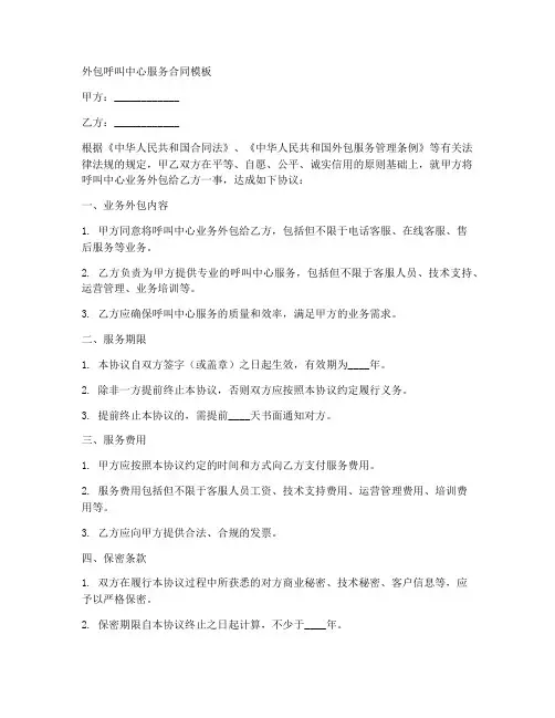外包呼叫中心服务合同模板