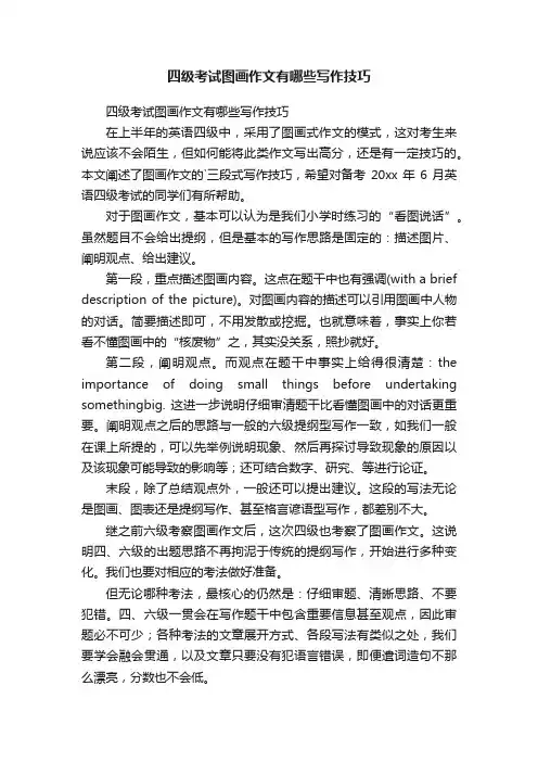 四级考试图画作文有哪些写作技巧