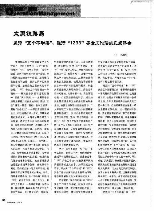 太原铁路局坚持“五个不动摇”,推行“1233”安全工作法的几点体会