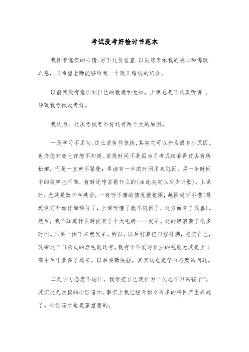 考试没考好检讨书范本（5篇）