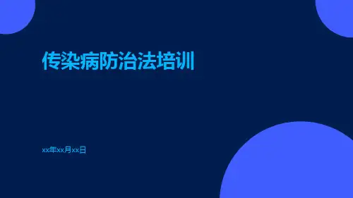 传染病防治法培训