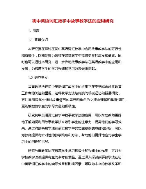 初中英语词汇教学中故事教学法的应用研究