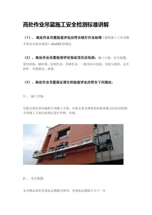 高处作业吊篮施工安全检测标准讲解