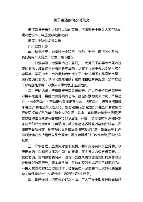 关于廉洁的倡议书范文