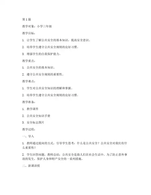 公共安全教育中小学教案(2篇)