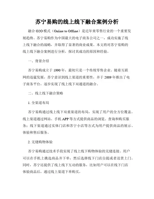 苏宁易购的线上线下融合案例分析