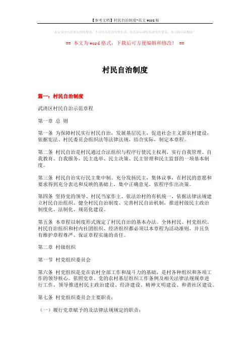 【参考文档】村民自治制度-范文word版 (13页)