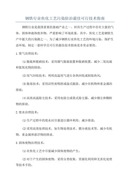 钢铁行业焦化工艺污染防治最佳可行技术指南