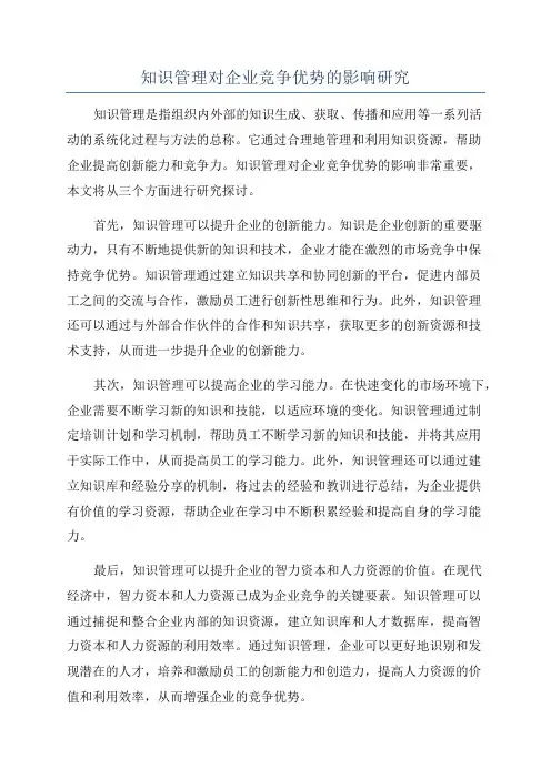 知识管理对企业竞争优势的影响研究