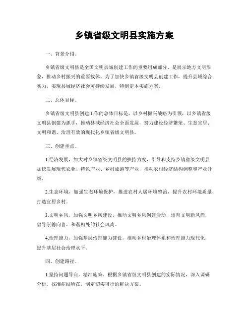 乡镇省级文明县实施方案