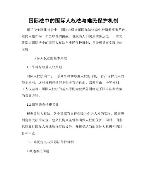 国际法中的国际人权法与难民保护机制
